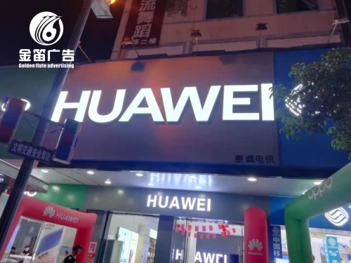 華為手機店LED樹脂發光字戶外廣